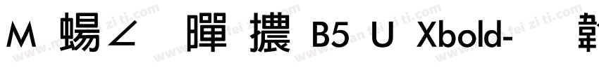 M 簡粗黑體B5 U Xbold字体转换